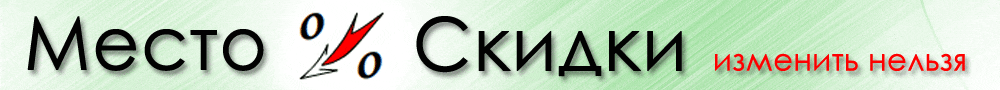 tetrafoil.ru - Место скидки изменить нельзя